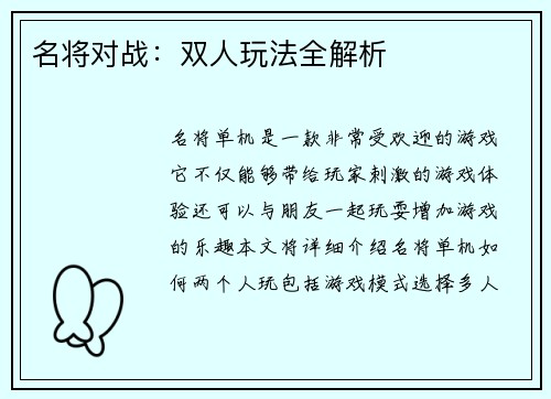 名将对战：双人玩法全解析