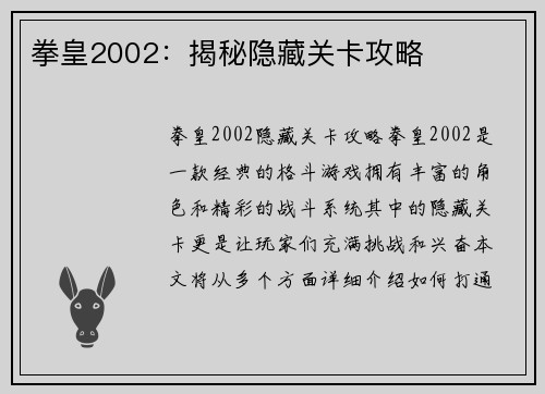 拳皇2002：揭秘隐藏关卡攻略