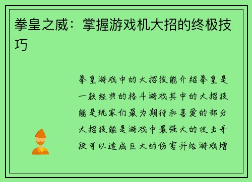 拳皇之威：掌握游戏机大招的终极技巧