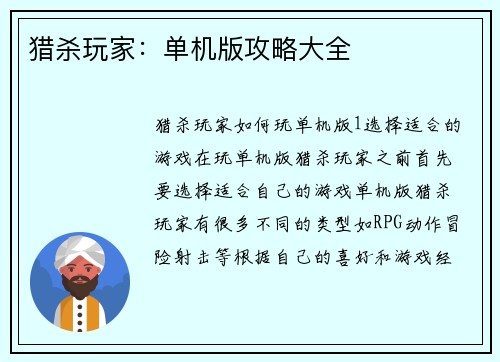 猎杀玩家：单机版攻略大全