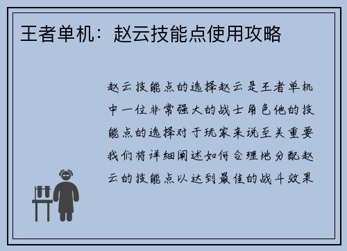 王者单机：赵云技能点使用攻略