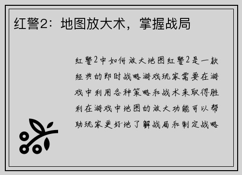 红警2：地图放大术，掌握战局