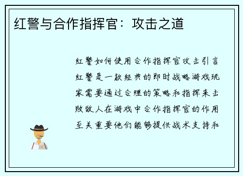 红警与合作指挥官：攻击之道