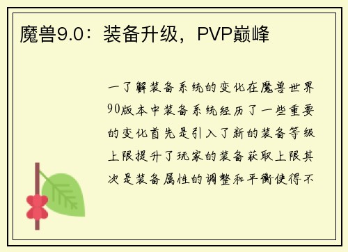 魔兽9.0：装备升级，PVP巅峰
